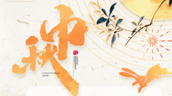 中秋、國(guó)慶節(jié)放假通知